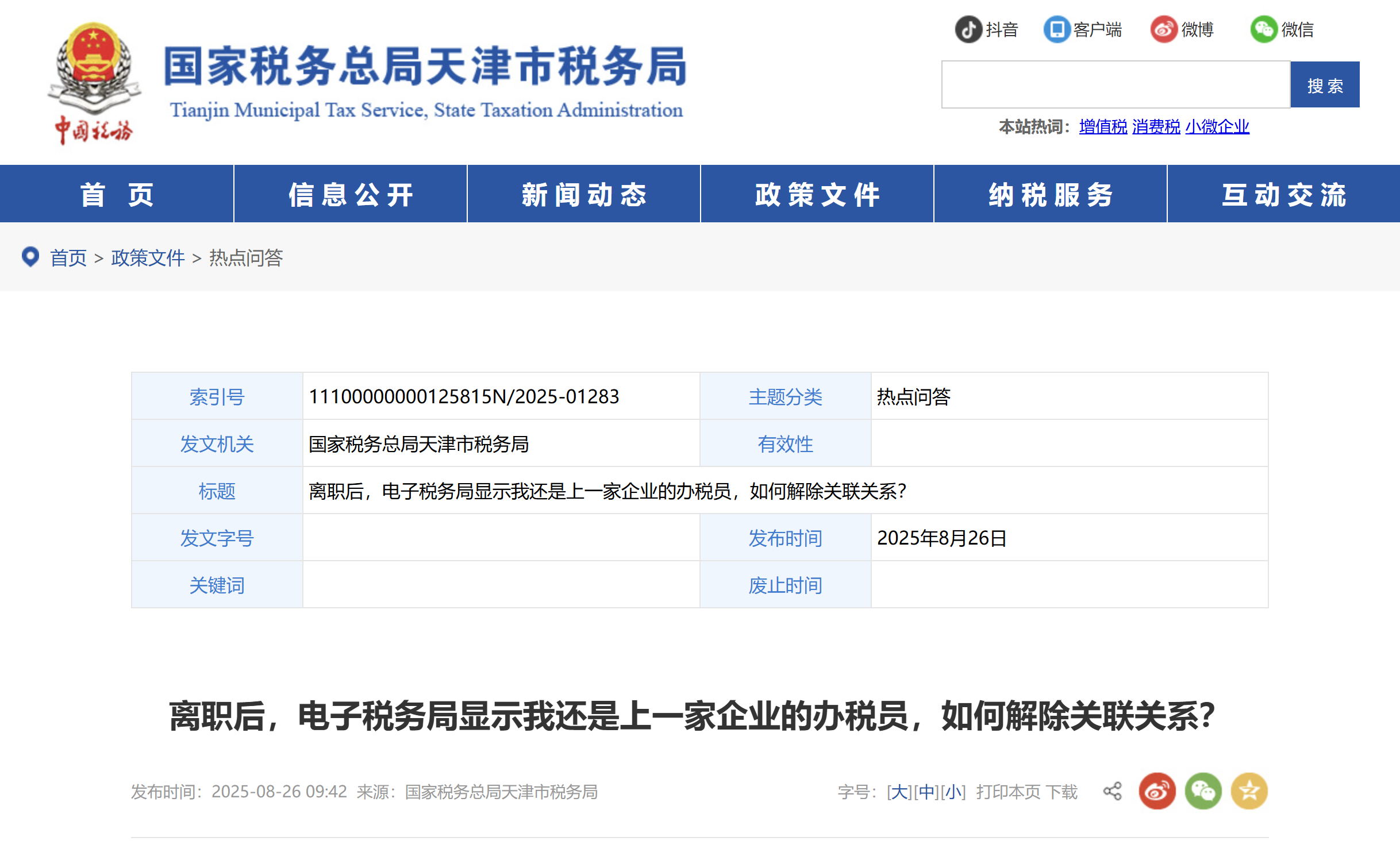 離職后，電子稅務(wù)局顯示我還是上一家企業(yè)的辦稅員，如何解除關(guān)聯(lián)關(guān)系？