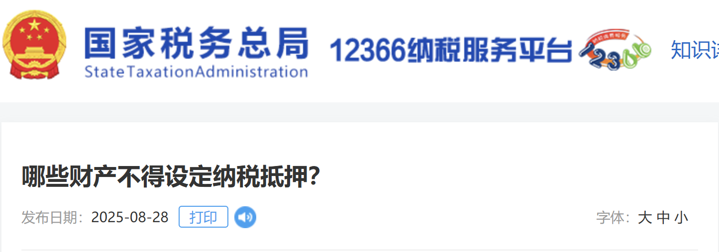 哪些財(cái)產(chǎn)不得設(shè)定納稅抵押？