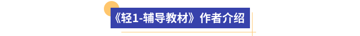 《輕1-輔導教材》作者介紹