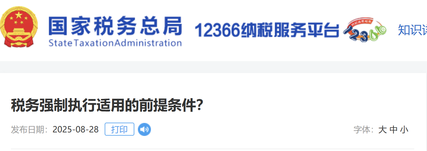 稅務(wù)強制執(zhí)行適用的前提條件？