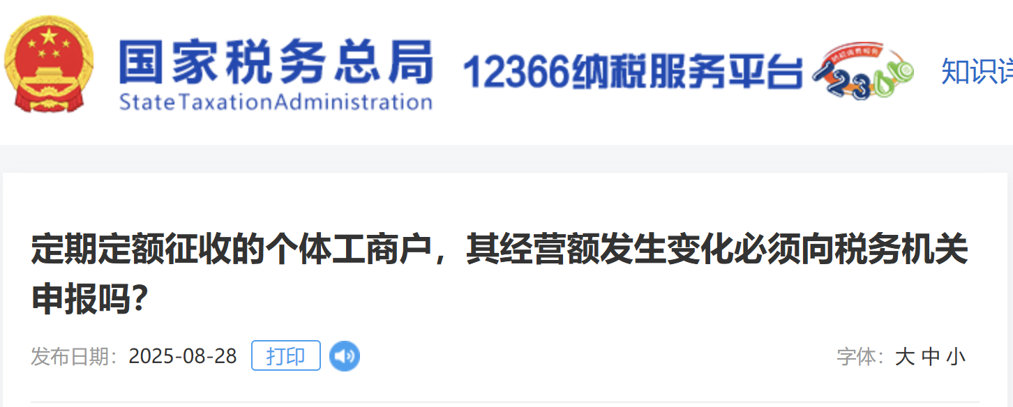 定期定額征收的個體工商戶，其經(jīng)營額發(fā)生變化必須向稅務(wù)機(jī)關(guān)申報嗎？