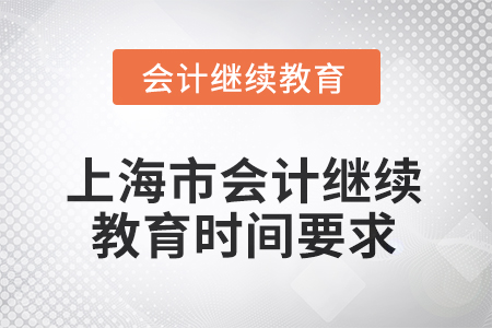 2025年上海市會計人員繼續(xù)教育時間要求
