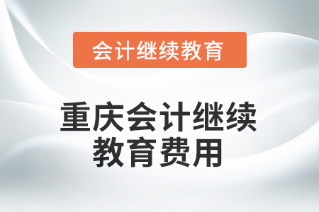 2025年重慶會(huì)計(jì)繼續(xù)教育費(fèi)用是多少？