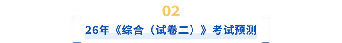 26年《綜合（試卷二）》考試預(yù)測(cè)
