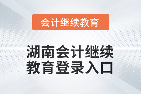 2025年湖南會(huì)計(jì)繼續(xù)教育登錄入口在哪？
