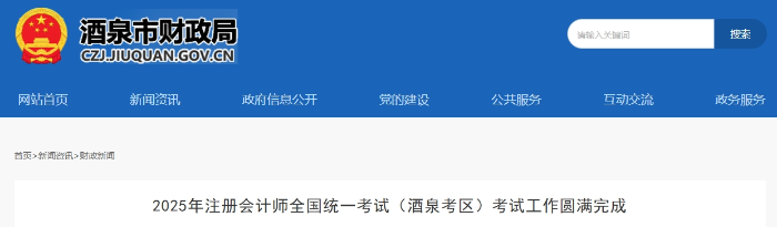 498人報考！25年注冊會計師考試（酒泉考區(qū)）考試工作圓滿完成