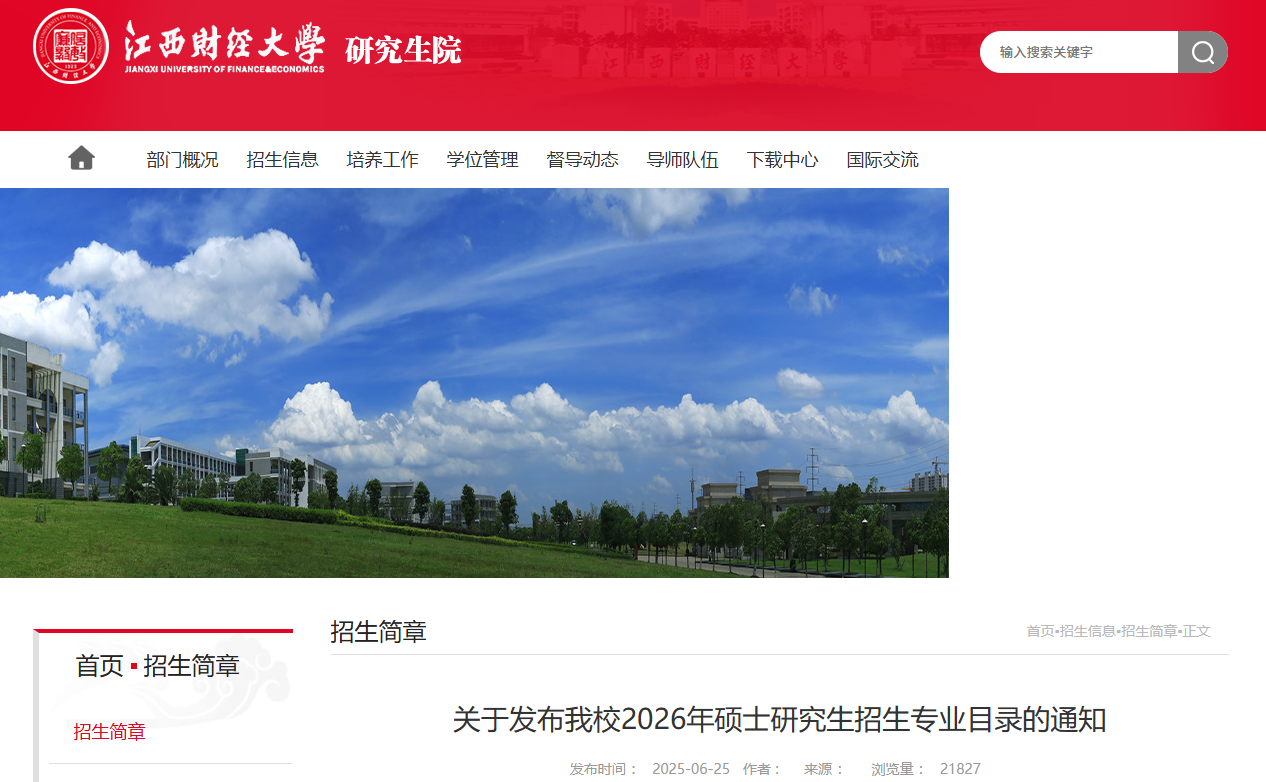 江西財(cái)經(jīng)大學(xué)2026年招生專業(yè)目錄