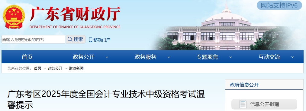 廣東考區(qū)2025年度全國會計專業(yè)技術(shù)中級資格考試溫馨提示