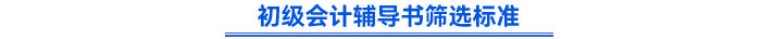 初級會計輔導書篩選標準