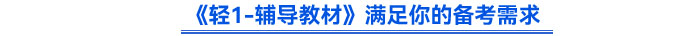《輕1-輔導教材》滿足你的備考需求