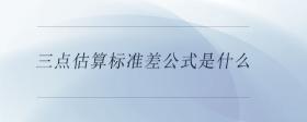 三點(diǎn)估算標(biāo)準(zhǔn)差公式是什么