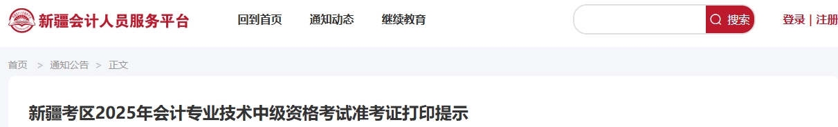 新疆考區(qū)2025年會計專業(yè)技術(shù)中級資格考試準考證打印提示
