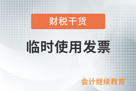 需要臨時(shí)使用發(fā)票的單位和個(gè)人如何使用發(fā)票？