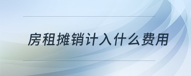 房租攤銷計入什么費用