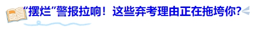 中級會計“擺爛”警報拉響！這些棄考理由正在拖垮你？