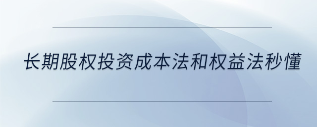 長期股權(quán)投資成本法和權(quán)益法秒懂
