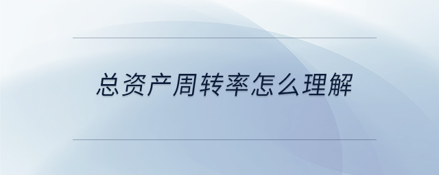 總資產周轉率怎么理解
