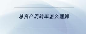總資產周轉率怎么理解