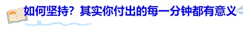 中級會計如何堅持？其實你付出的每一分鐘都有意義