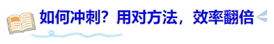 中級會計考前如何沖刺？用對方法，效率翻倍