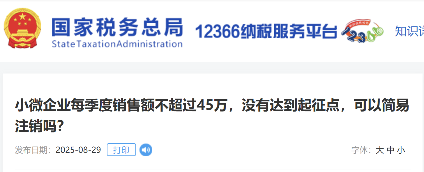 小微企業(yè)每季度銷售額不超過45萬，沒有達(dá)到起征點(diǎn)，可以簡易注銷嗎？