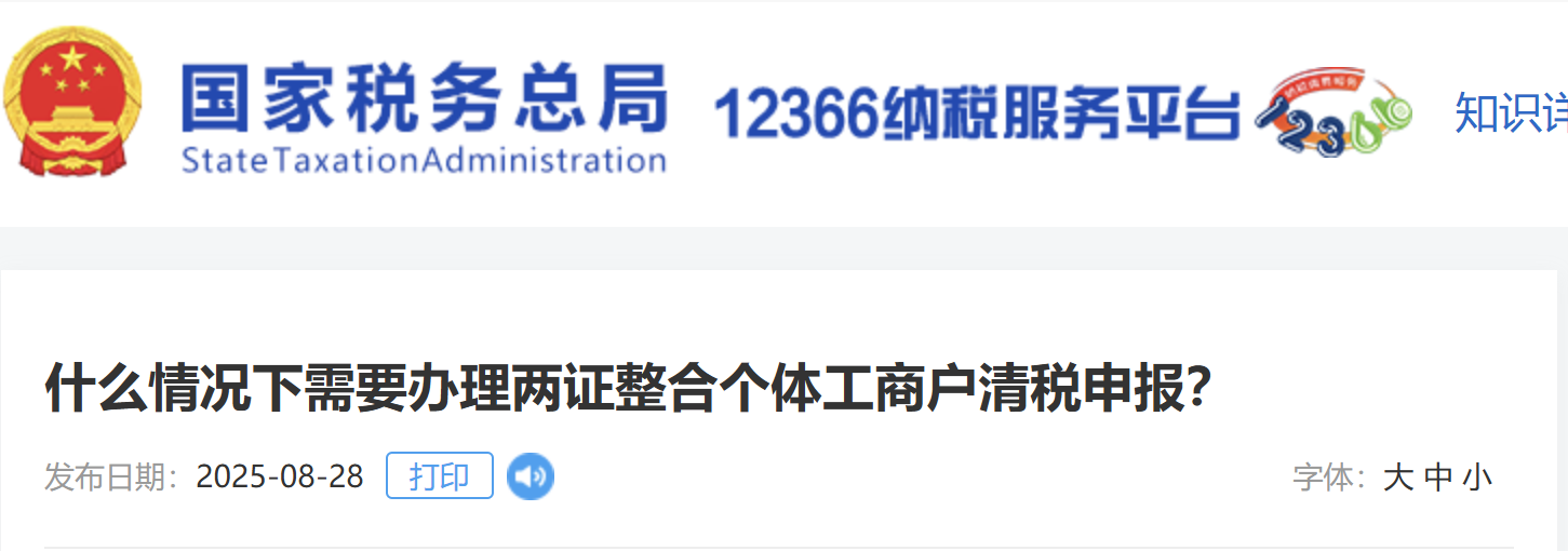 什么情況下需要辦理兩證整合個體工商戶清稅申報？