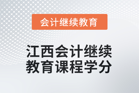 2025年度江西會計(jì)繼續(xù)教育課程學(xué)分要求