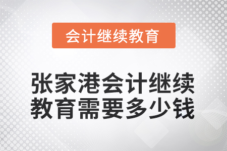 2025年張家港會(huì)計(jì)繼續(xù)教育需要多少錢？