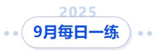 中級(jí)會(huì)計(jì)9月