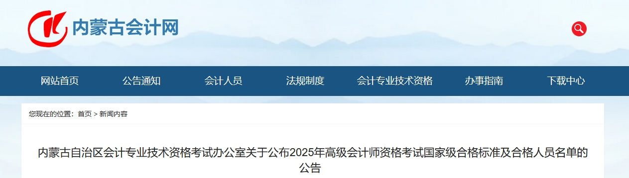 內(nèi)蒙古2025高級(jí)會(huì)計(jì)師考試國家級(jí)合格標(biāo)準(zhǔn)及合格人員名單的公告