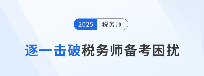 稅務(wù)師備考“困擾”多，逐一擊破才能提高學(xué)習(xí)效率！