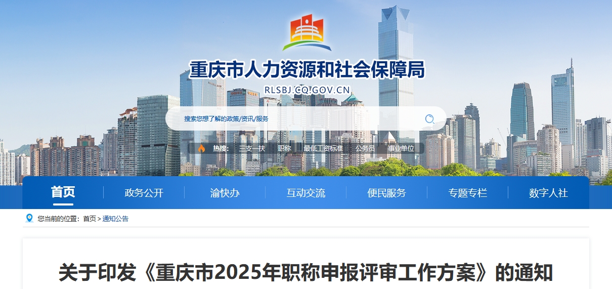 重慶2025年高級(jí)會(huì)計(jì)師職稱申報(bào)評(píng)審工作通知