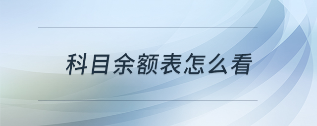 科目余額表怎么看