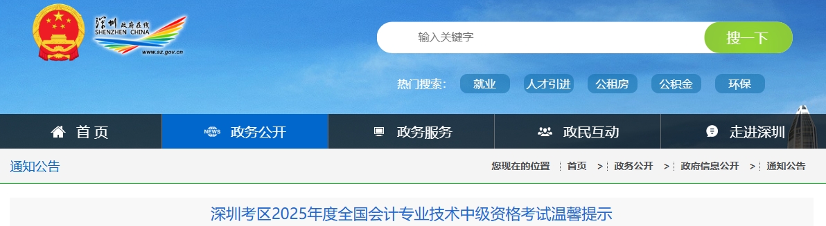 深圳考區(qū)2025年度全國會計專業(yè)技術(shù)中級資格考試溫馨提示
