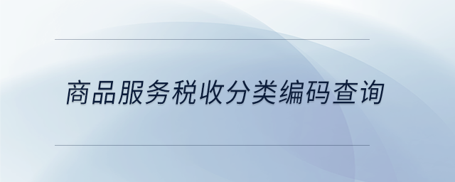 商品服務稅收分類編碼查詢