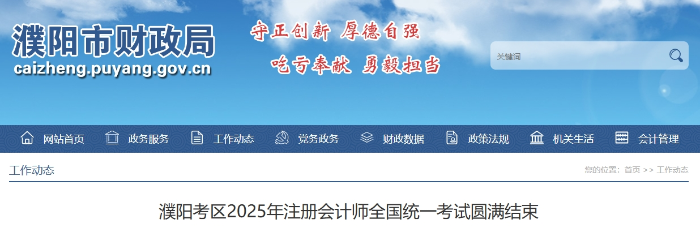 1074人報(bào)名！濮陽(yáng)考區(qū)2025年注冊(cè)會(huì)計(jì)師考試圓滿(mǎn)結(jié)束