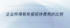企業(yè)所得稅年報(bào)招待費(fèi)用的比例