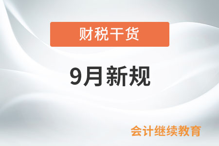 9月起這些新規(guī)將影響你我生活！