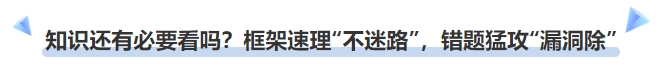 中級會計知識點還有必要看嗎？框架速理“不迷路”，錯題猛攻“漏洞除”