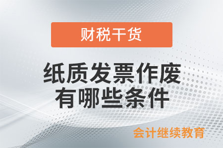 紙質(zhì)發(fā)票作廢有哪些條件？