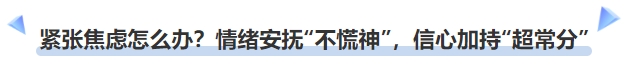中級會計緊張焦慮怎么辦？情緒安撫“不慌神”，信心加持“超常分”