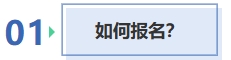 如何報名？