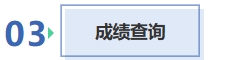 成績查詢