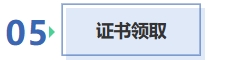 證書領取