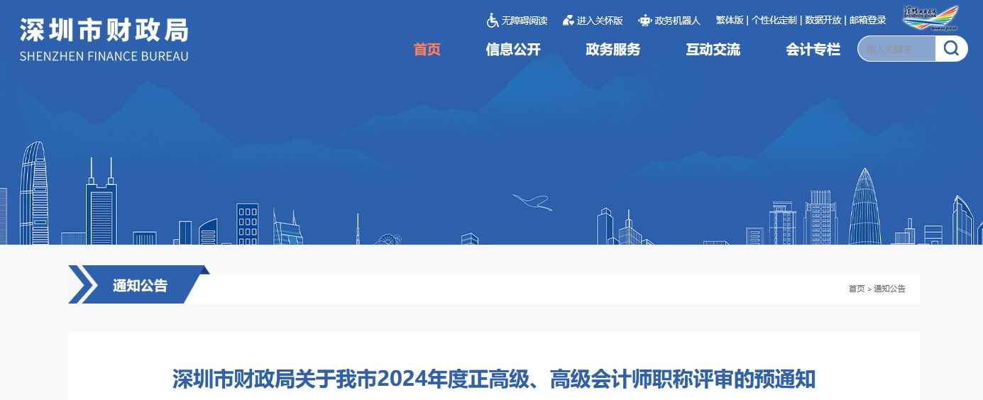 深圳市2024年高級會計師職稱評審的預(yù)通知
