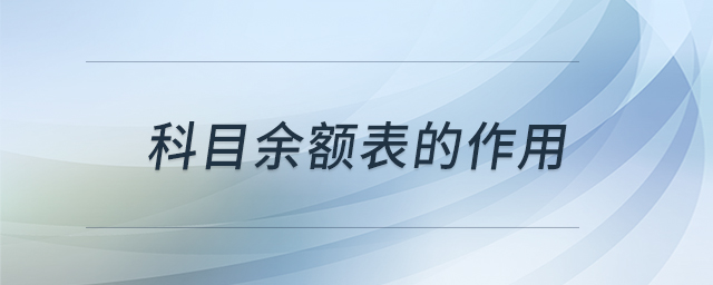 科目余額表的作用