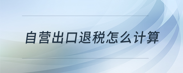 自營出口退稅怎么計算