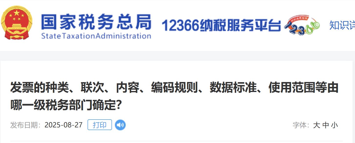 發(fā)票的種類、聯(lián)次、內(nèi)容、編碼規(guī)則、數(shù)據(jù)標準、使用范圍等由哪一級稅務(wù)部門確定？
