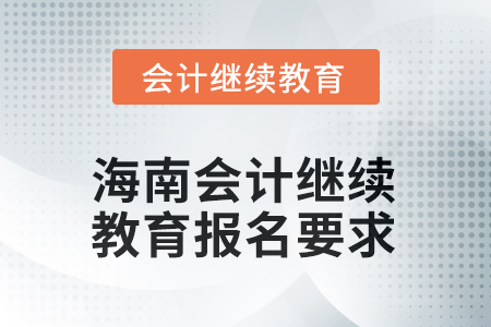 2025年海南會計人員繼續(xù)教育報名要求