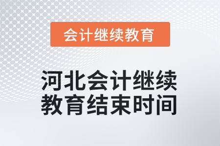 2025年河北會計繼續(xù)教育結(jié)束時間